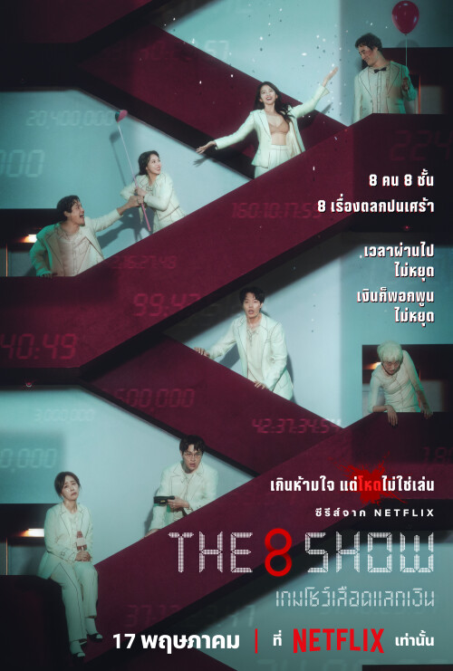 TH_The-8-Show_Main-Posterc4db3577975f5d93.jpeg