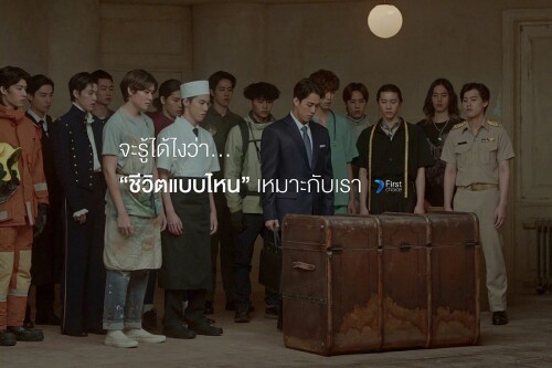 Photo-VDO-1_First-Choice-Brand-Campaign-Clip_0c25ab790aff25850.jpg