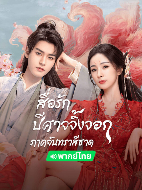 2.Fox-Spirit-Matchmaker0515cc6151133d9d.jpg